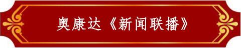 j9九游会·真人游戏第一品牌《新闻联播》